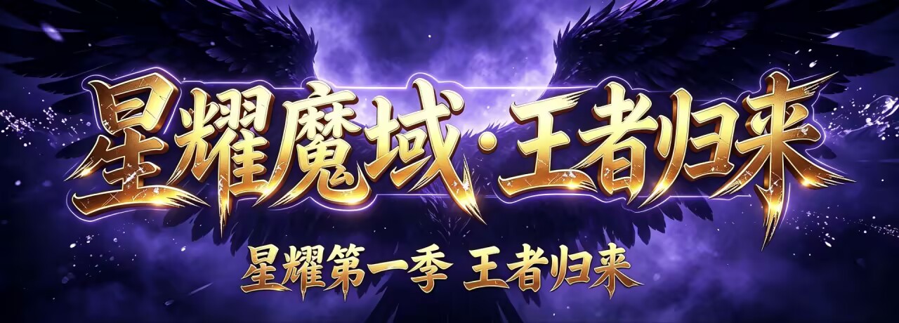 星耀魔域